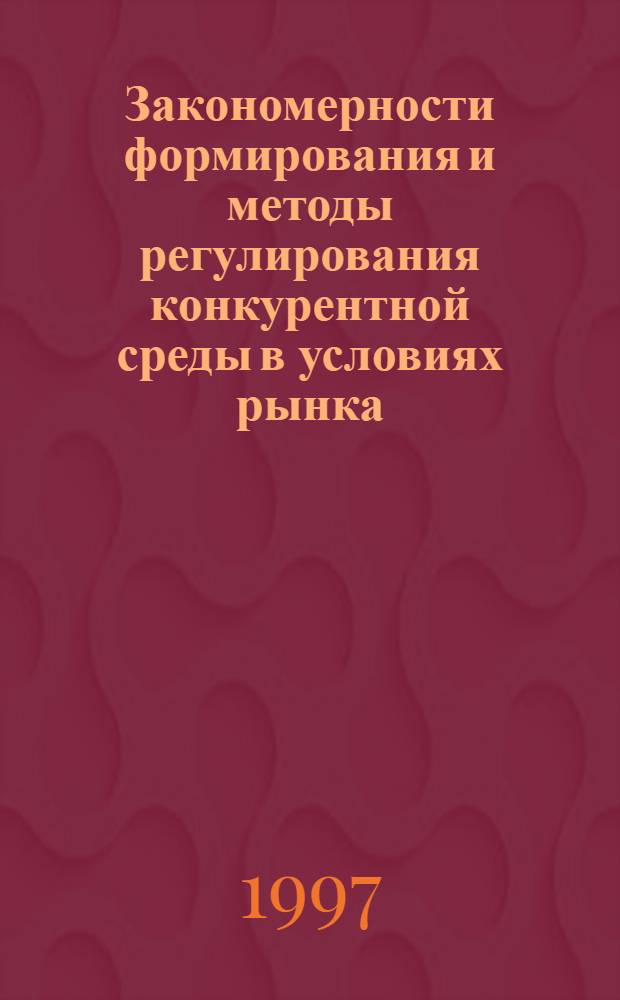 Закономерности формирования и методы регулирования конкурентной среды в условиях рынка : Автореф. дис. на соиск. учен. степ. к.э.н. : Спец. 08.00.05