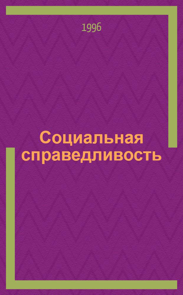 Социальная справедливость: состояние и перспективы в России : Автореф. дис. на соиск. учен. степ. к.социол.н. : Спец. 09.00.11