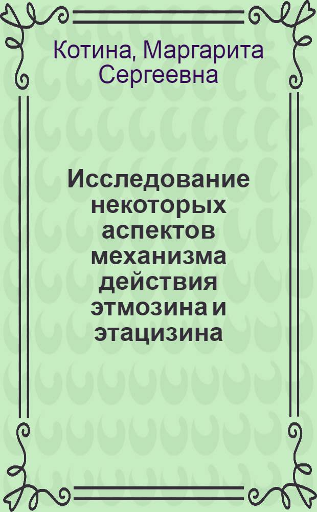 Исследование некоторых аспектов механизма действия этмозина и этацизина : Автореф. дис. на соиск. учен. степ. к.б.н. : Спец. 14.00.25