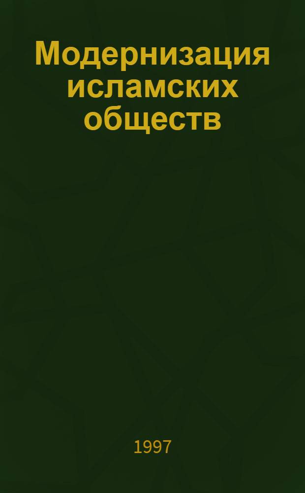 Модернизация исламских обществ: социально-философский анализ : Автореф. дис. на соиск. учен. степ. д.филос.н. : Спец. 09.00.11