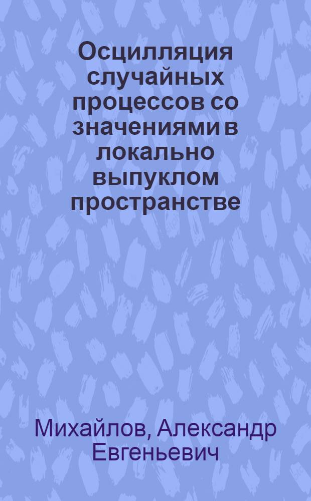 Осцилляция случайных процессов со значениями в локально выпуклом пространстве : Автореф. дис. на соиск. учен. степ. к.ф.-м.н. : Спец. 01.01.05