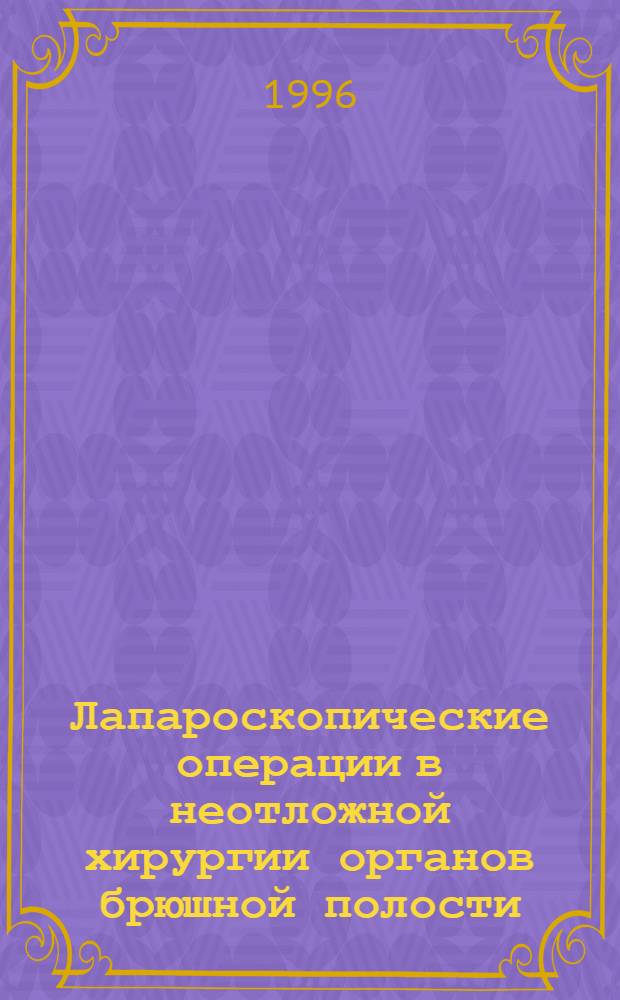 Лапароскопические операции в неотложной хирургии органов брюшной полости : Автореф. дис. на соиск. учен. степ. к.м.н. : Спец. 14.00.27
