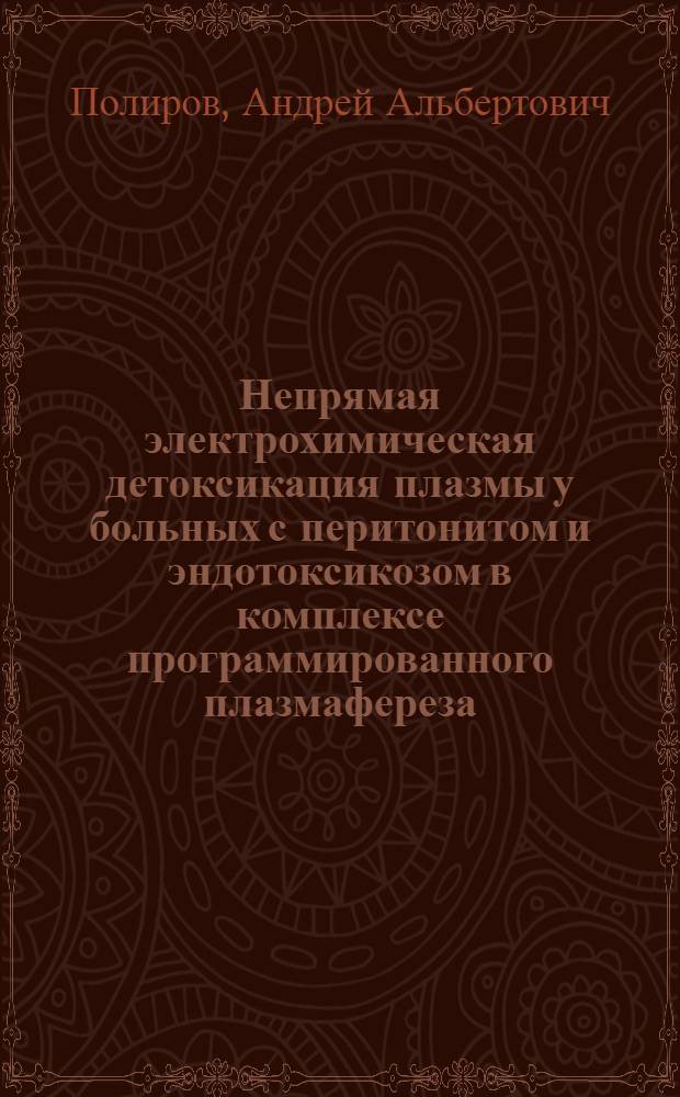 Непрямая электрохимическая детоксикация плазмы у больных с перитонитом и эндотоксикозом в комплексе программированного плазмафереза : Автореф. дис. на соиск. учен. степ. к.м.н. : Спец. 14.00.37