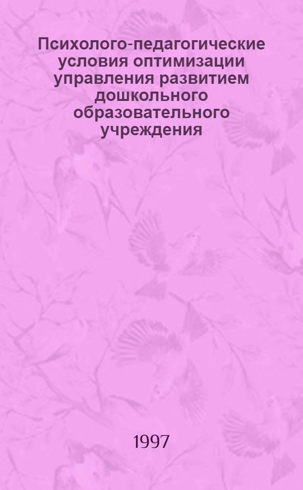 Психолого-педагогические условия оптимизации управления развитием дошкольного образовательного учреждения : Автореф. дис. на соиск. учен. степ. к.психол.н. : Спец. 19.00.07