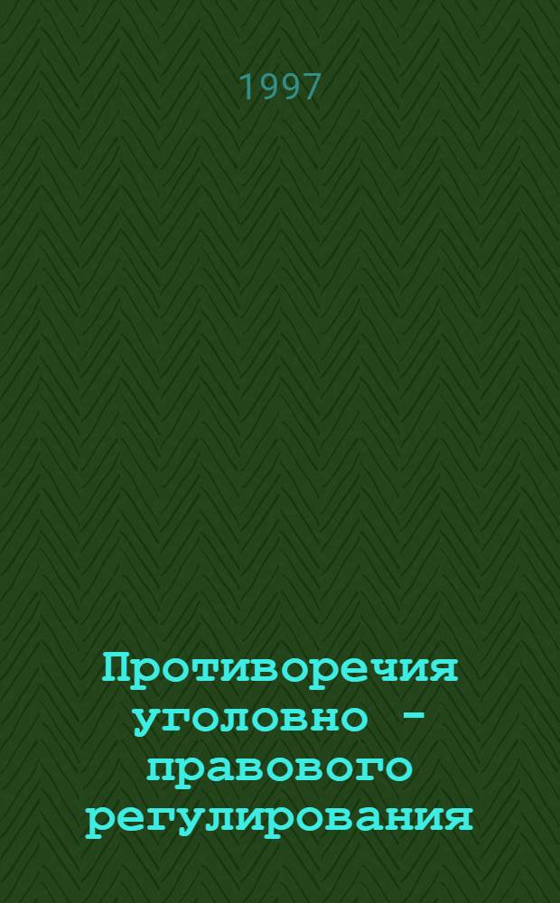Противоречия уголовно - правового регулирования : Автореф. дис. на соиск. учен. степ. д.ю.н. : Спец. 12.00.08