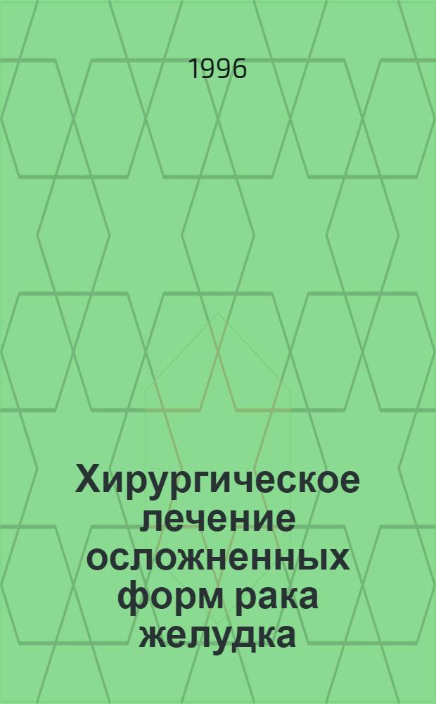 Хирургическое лечение осложненных форм рака желудка : Автореф. дис. на соиск. учен. степ. д.м.н. : Спец. 14.00.14