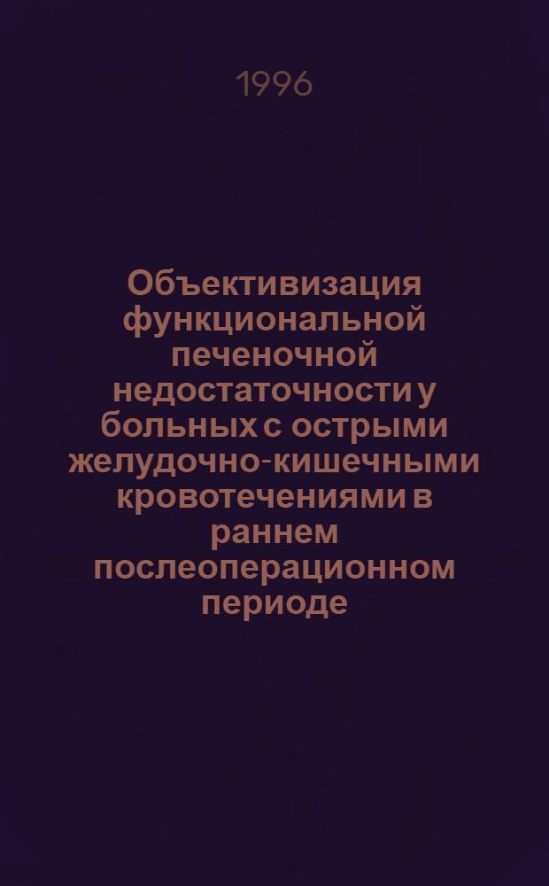 Объективизация функциональной печеночной недостаточности у больных с острыми желудочно-кишечными кровотечениями в раннем послеоперационном периоде : Автореф. дис. на соиск. учен. степ. к.м.н. : Спец. 14.00.27