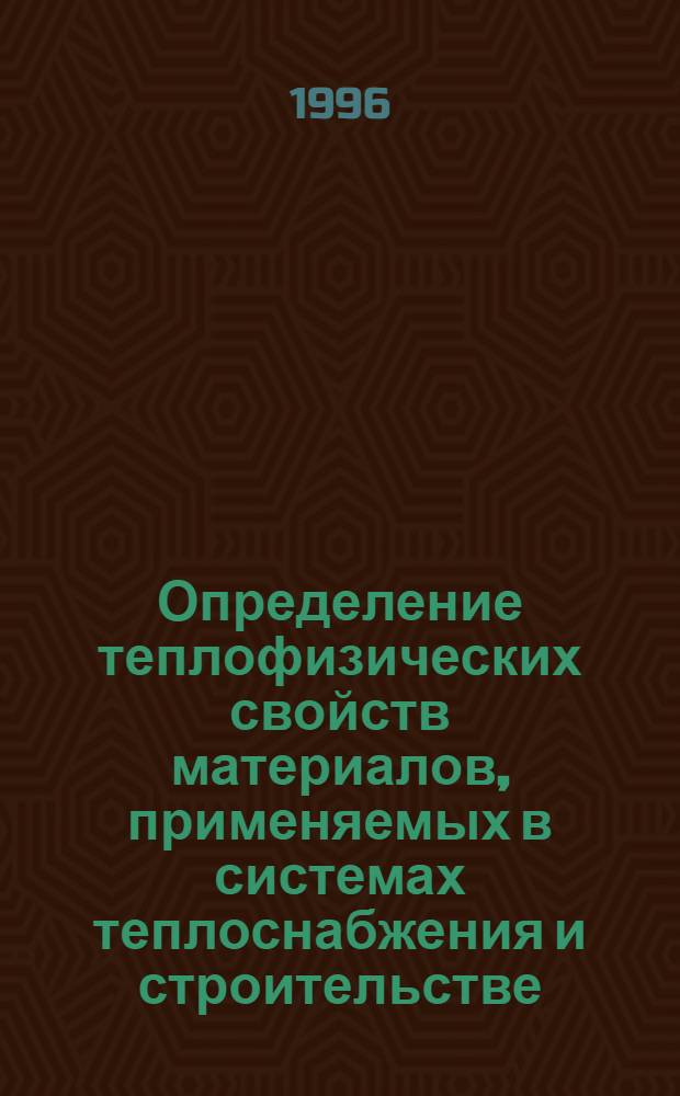 Определение теплофизических свойств материалов, применяемых в системах теплоснабжения и строительстве : Автореф. дис. на соиск. учен. степ. к.т.н. : Спец. 05.23.03
