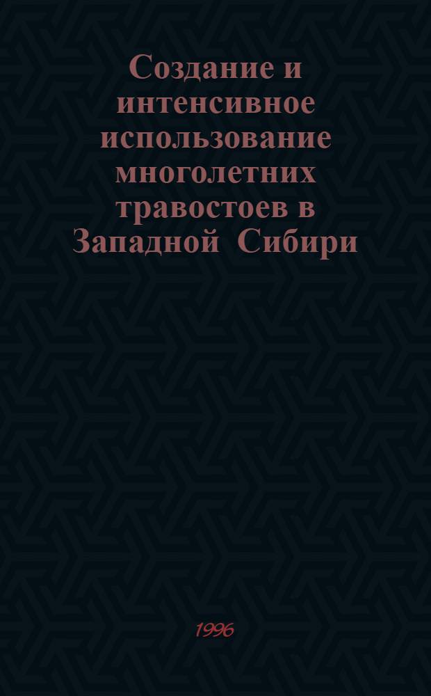 Создание и интенсивное использование многолетних травостоев в Западной Сибири : Автореф. дис. на соиск. учен. степ. д.с.-х.н. : Спец. 06.01.09