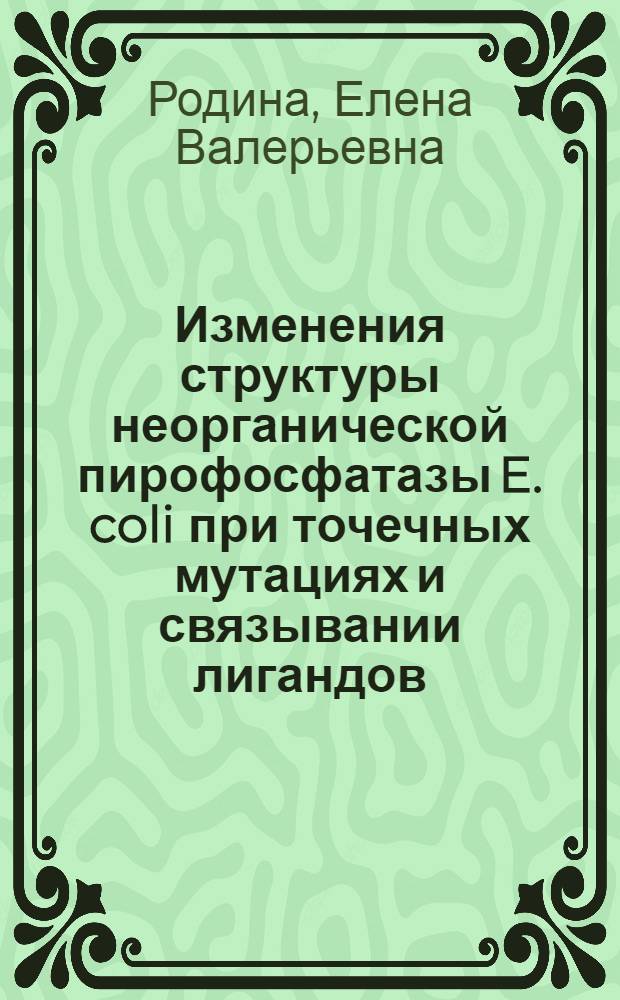 Изменения структуры неорганической пирофосфатазы E. coli при точечных мутациях и связывании лигандов : Автореф. дис. на соиск. учен. степ. к.х.н. : Спец. 02.00.10