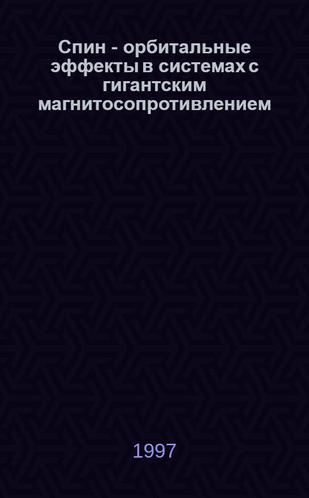 Спин - орбитальные эффекты в системах с гигантским магнитосопротивлением : Автореф. дис. на соиск. учен. степ. к.ф.-м.н. : Спец. 01.04.11