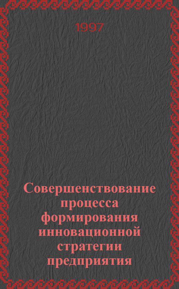 Совершенствование процесса формирования инновационной стратегии предприятия : Автореф. дис. на соиск. учен. степ. к.э.н. : Спец. 08.00.05