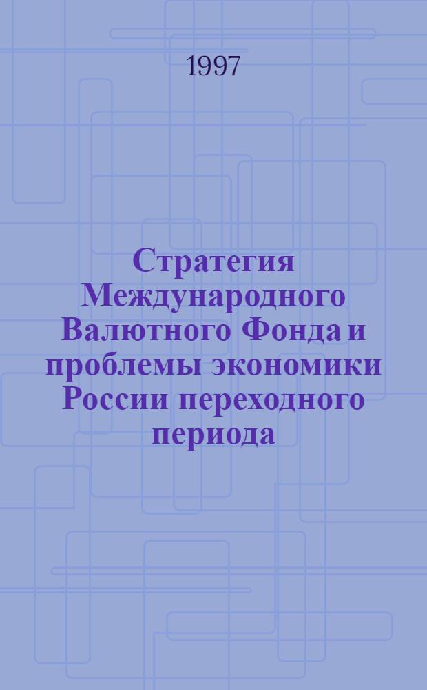 Стратегия Международного Валютного Фонда и проблемы экономики России переходного периода : (Полит.-фин. аспект) : Автореф. дис. на соиск. учен. степ. к.полит.н. : Спец. 23.00.04