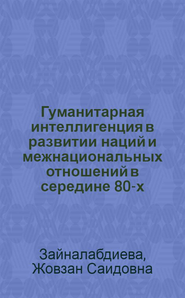 Гуманитарная интеллигенция в развитии наций и межнациональных отношений в середине 80-х -90-ые годы : (На материалах респ. Сев. Кавказа) : Автореф. дис. на соиск. учен. степ. к.ист.н. : Спец. 07.00.02