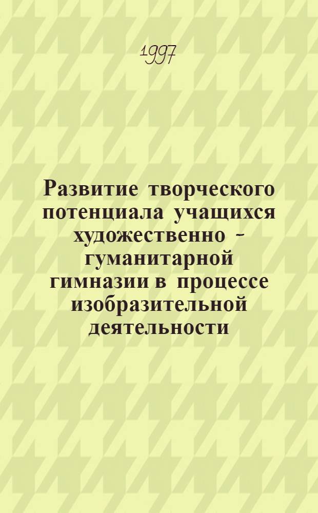 Развитие творческого потенциала учащихся художественно - гуманитарной гимназии в процессе изобразительной деятельности : Автореф. дис. на соиск. учен. степ. к.п.н. : Спец. 13.00.01