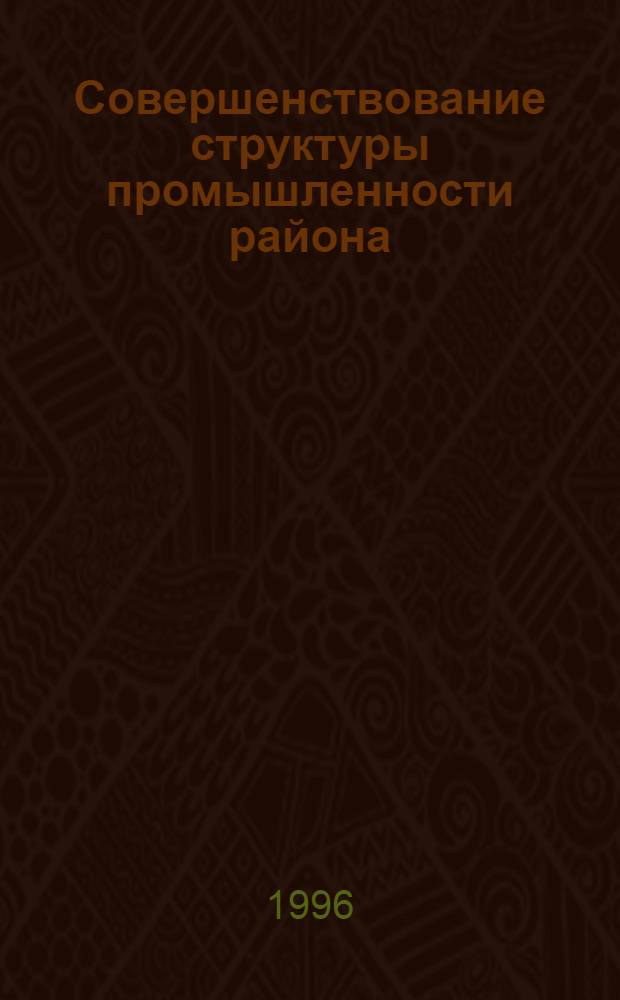 Совершенствование структуры промышленности района : (На прим. Примор. края) : Автореф. дис. на соиск. учен. степ. к.э.н. : Спец. 08.00.05