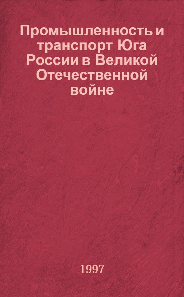 Промышленность и транспорт Юга России в Великой Отечественной войне /1941-1945гг./ : Автореф. дис. на соиск. учен. степ. д.ист.н. : Спец. 07.00.02