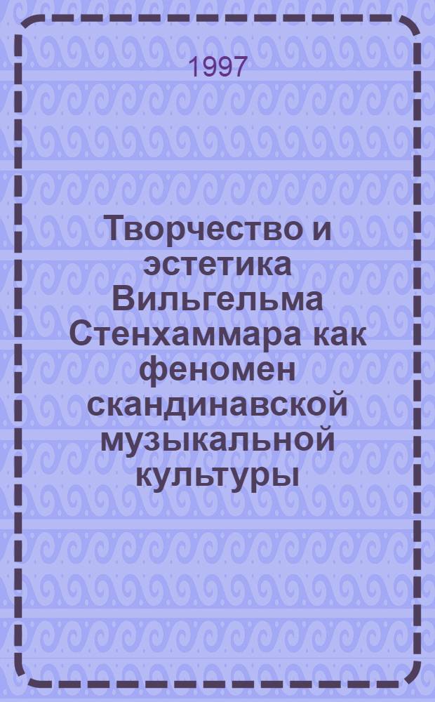 Творчество и эстетика Вильгельма Стенхаммара как феномен скандинавской музыкальной культуры : Автореф. дис. на соиск. учен. степ. к.иск. : Спец. 17.00.02