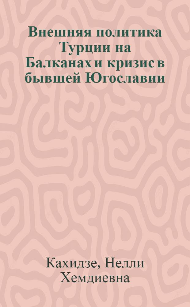 Внешняя политика Турции на Балканах и кризис в бывшей Югославии : Автореф. дис. на соиск. учен. степ. к.ист.н. : Спец. 07.00.15