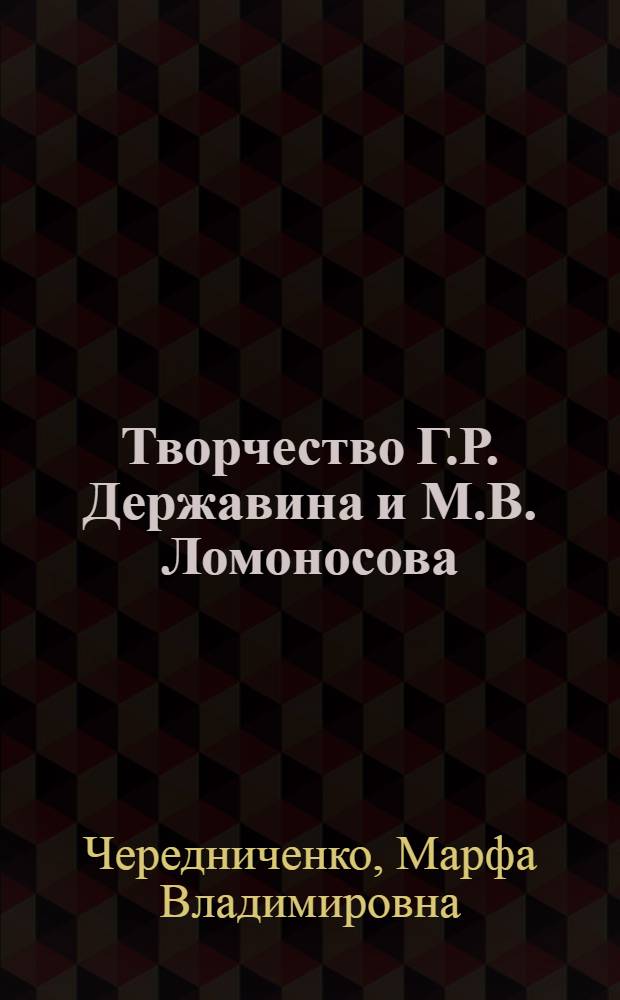 Творчество Г.Р. Державина и М.В. Ломоносова : (Традиции и новаторство) : Автореф. дис. на соиск. учен. степ. к.филол.н. : Спец. 10.01.01