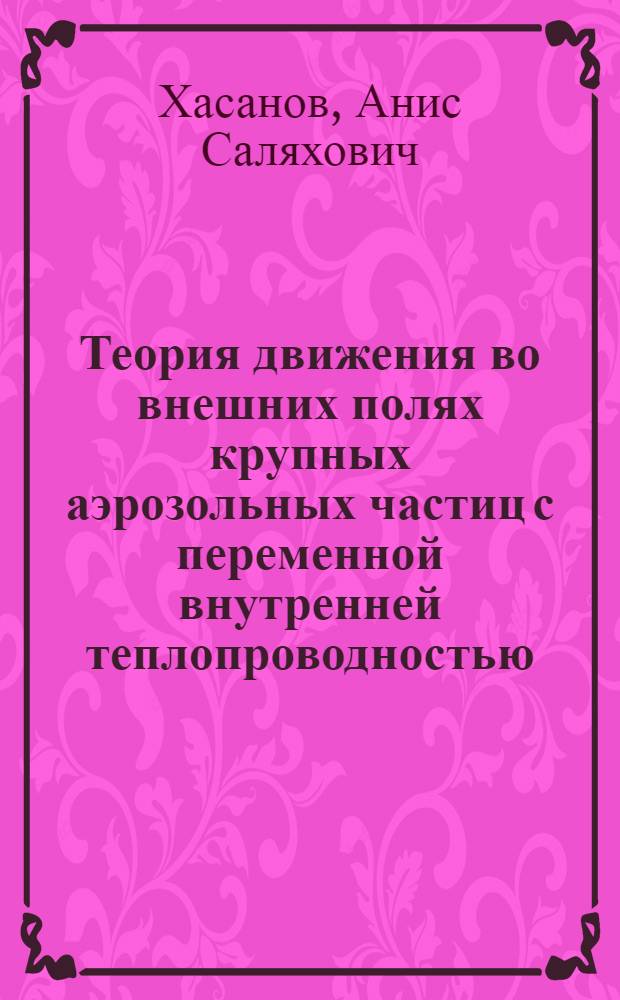 Теория движения во внешних полях крупных аэрозольных частиц с переменной внутренней теплопроводностью : Автореф. дис. на соиск. учен. степ. к.ф.-м.н. : Спец. 01.04.14