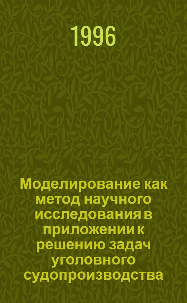 Моделирование как метод научного исследования в приложении к решению задач уголовного судопроизводства : (Некоторые актуальные аспекты пробл.) : Автореф. дис. на соиск. учен. степ. к.ю.н. : Спец. 12.00.09