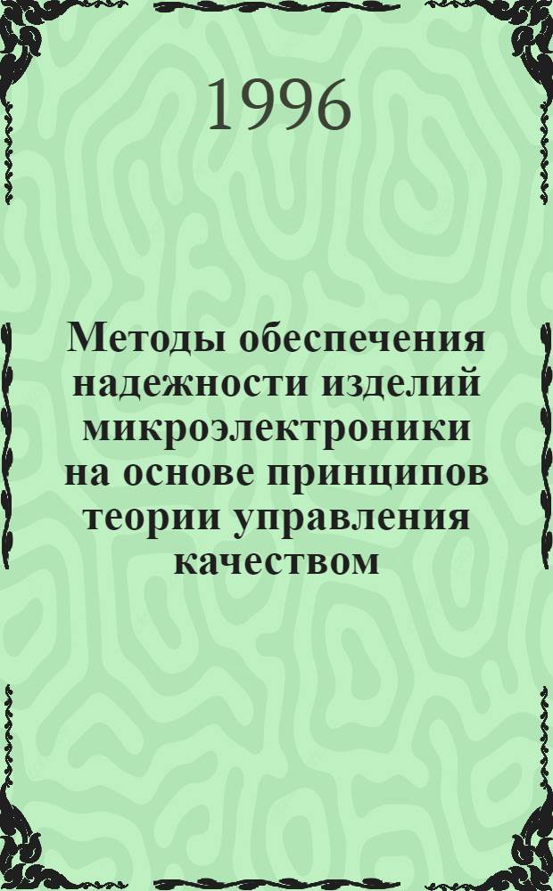 Методы обеспечения надежности изделий микроэлектроники на основе принципов теории управления качеством : Автореф. дис. на соиск. учен. степ. д.т.н. : Спец. 05.27.01