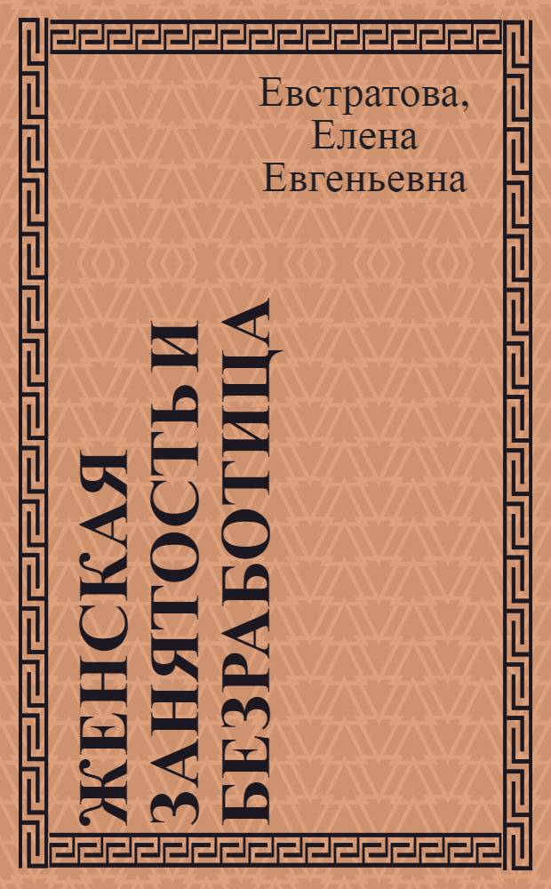 Женская занятость и безработица : (Современ. экон. теории и практика) : Автореф. дис. на соиск. учен. степ. к.э.н. : Спец. 08.00.07