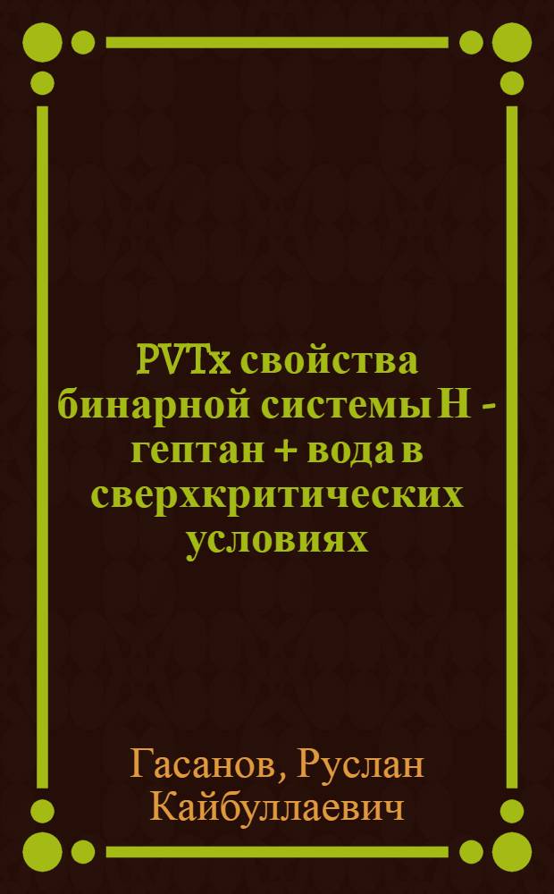 PVTx свойства бинарной системы Н - гептан + вода в сверхкритических условиях : Автореф. дис. на соиск. учен. степ. к.т.н. : Спец. 01.04.14