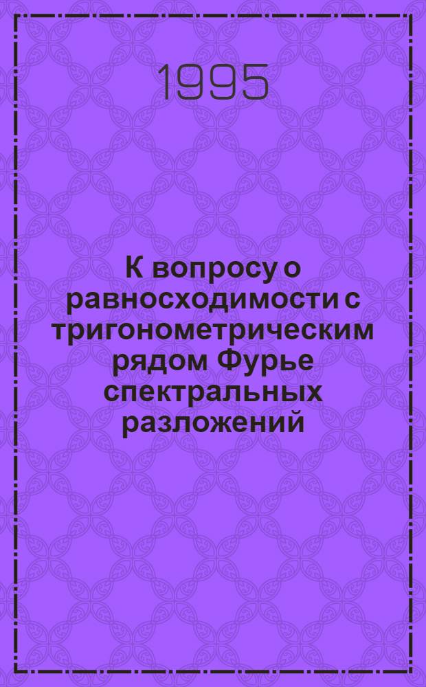К вопросу о равносходимости с тригонометрическим рядом Фурье спектральных разложений, отвечающих матричным дифференциальным операторам с диагональноматричным собственным значением : Автореф. дис. на соиск. учен. степ. к.ф.-м.н. : Спец. 01.01.02