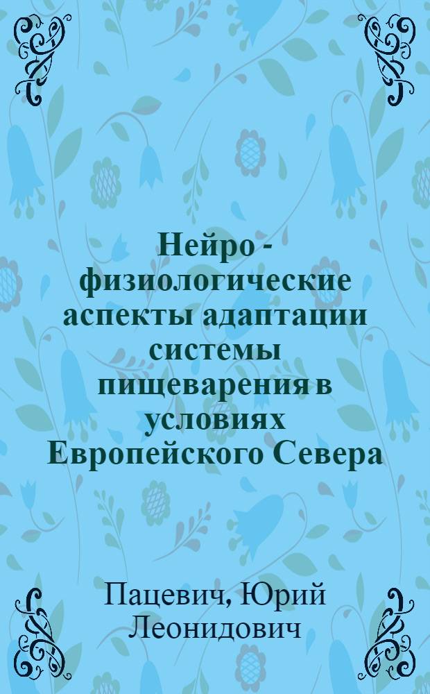 Нейро - физиологические аспекты адаптации системы пищеварения в условиях Европейского Севера : Автореф. дис. на соиск. учен. степ. д.м.н. : Спец. 14.00.17