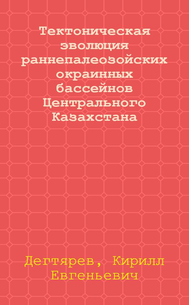 Тектоническая эволюция раннепалеозойских окраинных бассейнов Центрального Казахстана : Автореф. дис. на соиск. учен. степ. к.г.-м.н. : Спец. 04.00.01