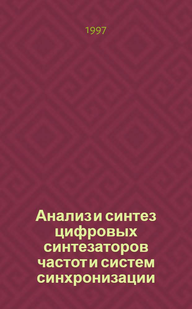 Анализ и синтез цифровых синтезаторов частот и систем синхронизации : Автореф. дис. на соиск. учен. степ. к.т.н. : Спец. 05.12.13