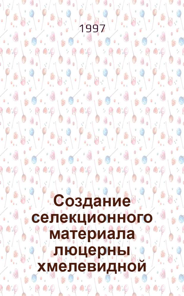 Создание селекционного материала люцерны хмелевидной(MEDICAGO LUPULINA L.) устойчивого к основным болезням в условиях нечерноземной зоны России : Автореф. дис. на соиск. учен. степ. к.с.-х.н. : Спец. 06.01.05