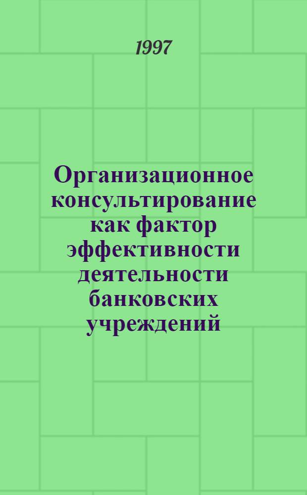 Организационное консультирование как фактор эффективности деятельности банковских учреждений : Автореф. дис. на соиск. учен. степ. к.психол.н. : Спец. 19.00.13