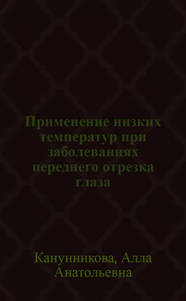 Применение низких температур при заболеваниях переднего отрезка глаза : Автореф. дис. на соиск. учен. степ. к.м.н. : Спец. 14.00.08