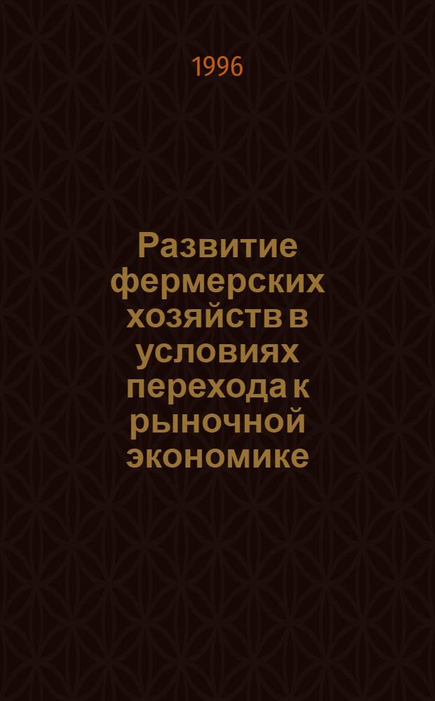 Развитие фермерских хозяйств в условиях перехода к рыночной экономике : Автореф. дис. на соиск. учен. степ. к.э.н. : Спец. 08.00.05