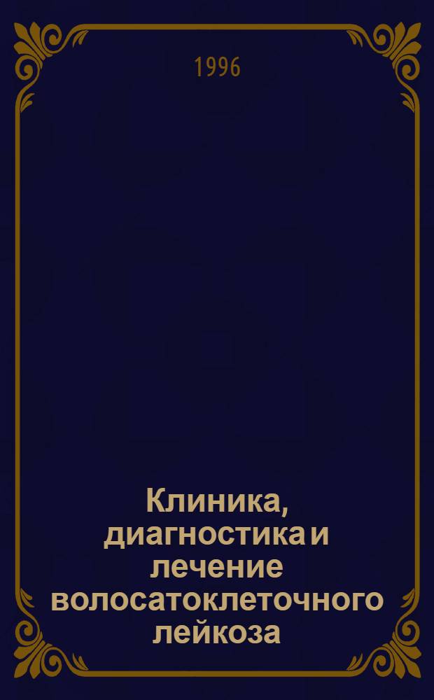 Клиника, диагностика и лечение волосатоклеточного лейкоза : Автореф. дис. на соиск. учен. степ. к.м.н. : Спец. 14.00.14