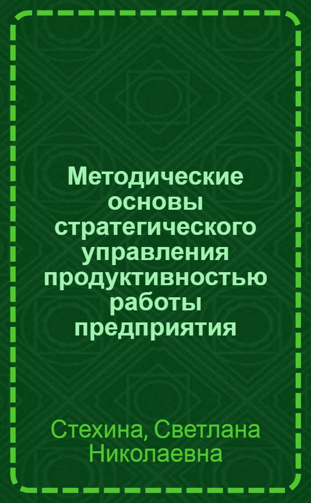 Методические основы стратегического управления продуктивностью работы предприятия : Автореф. дис. на соиск. учен. степ. к.э.н. : Спец. 08.00.05