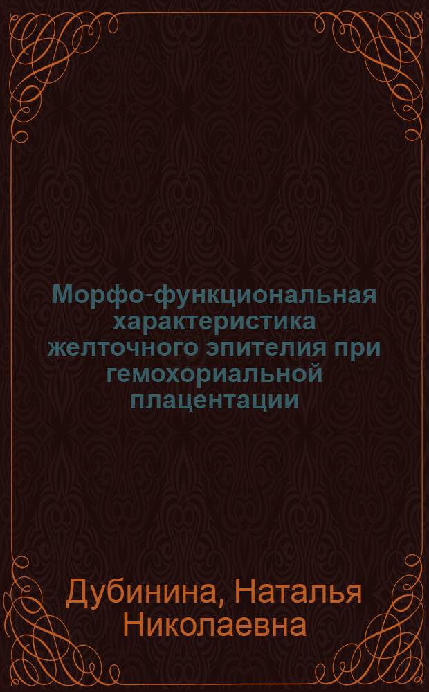 Морфо-функциональная характеристика желточного эпителия при гемохориальной плацентации : Автореф. дис. на соиск. учен. степ. к.б.н. : Спец. 14.00.23