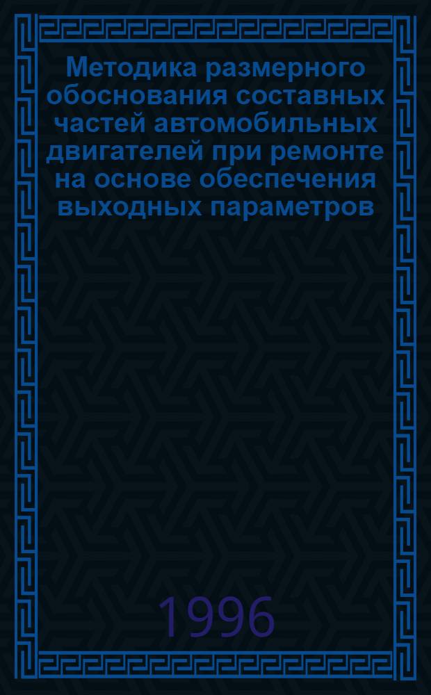 Методика размерного обоснования составных частей автомобильных двигателей при ремонте на основе обеспечения выходных параметров : Автореф. дис. на соиск. учен. степ. к.т.н. : Спец. 05.22.10