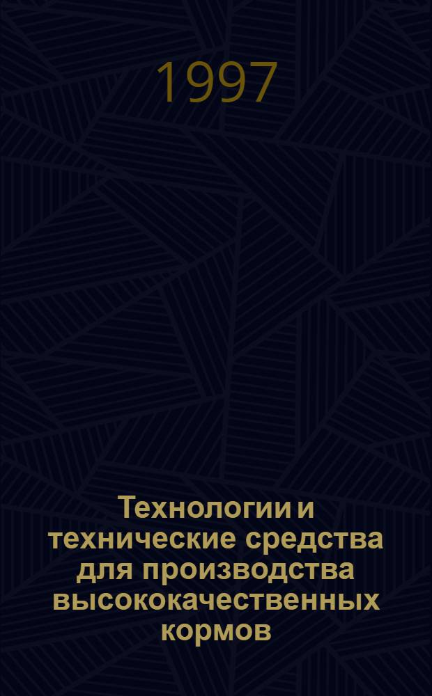 Технологии и технические средства для производства высококачественных кормов : Автореф. дис. на соиск. учен. степ. д.т.н. : Спец. 05.20.01