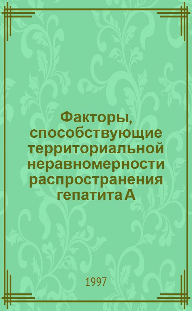 Факторы, способствующие территориальной неравномерности распространения гепатита А : Автореф. дис. на соиск. учен. степ. к.м.н. : Спец. 14.00.30