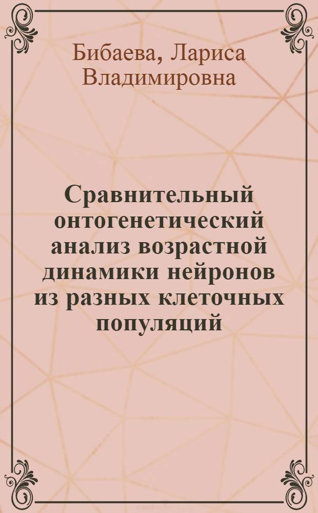 Сравнительный онтогенетический анализ возрастной динамики нейронов из разных клеточных популяций : Автореф. дис. на соиск. учен. степ. д.м.н. : Спец. 14.00.23