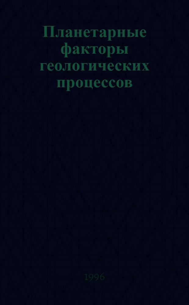 Планетарные факторы геологических процессов : (На прим. Урала) : Автореф. дис. на соиск. учен. степ. д.г.-м.н. : Спец. 04.00.01