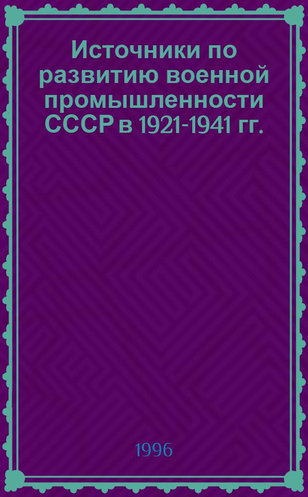 Источники по развитию военной промышленности СССР в 1921-1941 гг. : (По материалам РГАЭ) : Автореф. дис. на соиск. учен. степ. к.ист.н. : Спец. 07.00.09