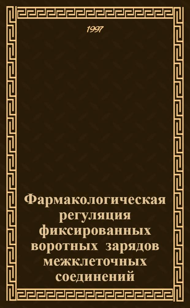 Фармакологическая регуляция фиксированных воротных зарядов межклеточных соединений : Автореф. дис. на соиск. учен. степ. к.м.н. : Спец. 14.00.25