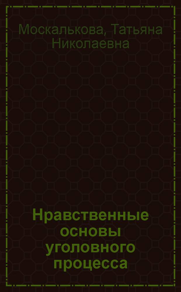 Нравственные основы уголовного процесса: (Стадия предварит. расследования) : Автореф. дис. на соиск. учен. степ. д.ю.н. : Спец. 12.00.09