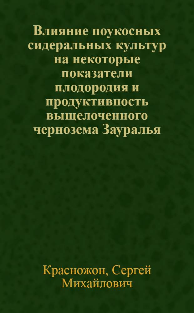 Влияние поукосных сидеральных культур на некоторые показатели плодородия и продуктивность выщелоченного чернозема Зауралья : Автореф. дис. на соиск. учен. степ. к.с.-х.н. : Спец. 06.01.01