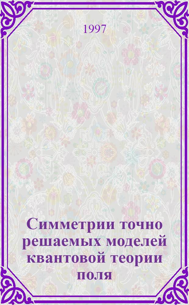 Симметрии точно решаемых моделей квантовой теории поля : Автореф. дис. на соиск. учен. степ. к.ф.-м.н. : Спец. 01.04.02